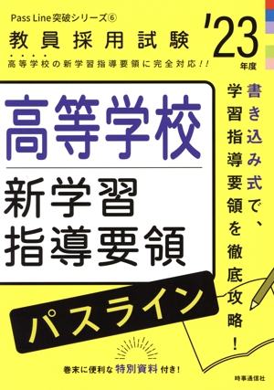 高等学校新学習指導要領パスライン('23年度) 教員採用試験Pass Line突破シリーズ6