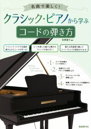 クラシック・ピアノから学ぶコードの弾き方 名曲で楽しく！