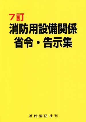 消防用設備関係省令・告示集 7訂