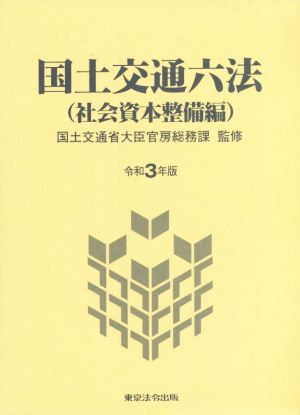 国土交通六法 社会資本整備編(令和3年版)