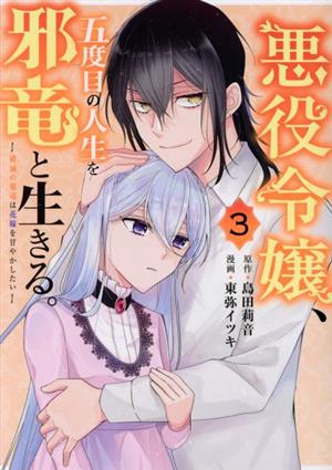 悪役令嬢、五度目の人生を邪竜と生きる。(3) 破滅の邪竜は花嫁を甘やかしたい ガンガンC