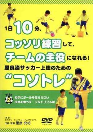 1日10分、こっそり練習して、チームの主役になれる！ 屋良流サッカー上達のための“コソトレ