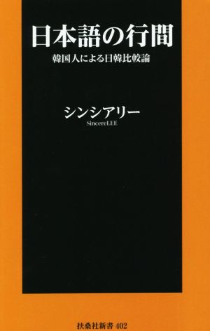 日本語の行間韓国人による日韓比較論扶桑社新書402