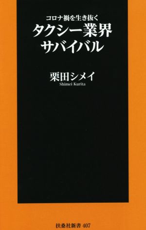 コロナ禍を生き抜く タクシー業界サバイバル 扶桑社新書407