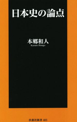 日本史の論点扶桑社新書403
