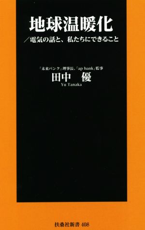 地球温暖化 電気の話と、私たちにできること 扶桑社新書408