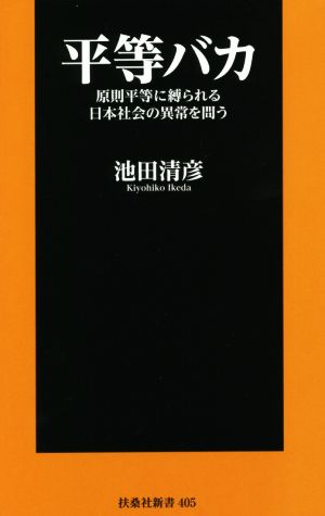 平等バカ 原則平等に縛られる日本社会の異常を問う 扶桑社新書405