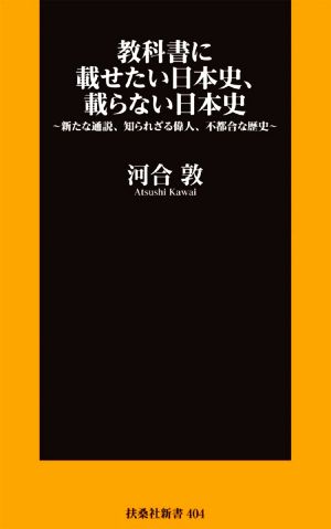 教科書に載せたい日本史、載らない日本史 新たな通説、知られざる偉人、不都合な歴史 扶桑社新書404