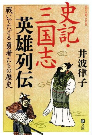 史記・三国志英雄列伝 戦いでたどる勇者たちの歴史 潮文庫