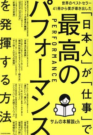 「日本人」が「仕事」で最高のパフォーマンスを発揮する方法 世界のベストセラー41冊から僕が導き出した