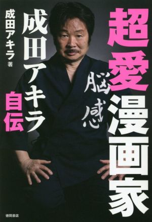 超愛漫画家 成田アキラ自伝