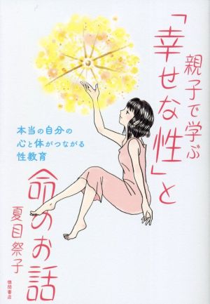 親子で学ぶ「幸せな性」と命のお話 本当の自分の心と体がつながる性教育