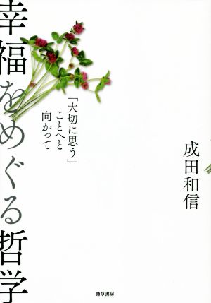 幸福をめぐる哲学 「大切に思う」ことへと向かって