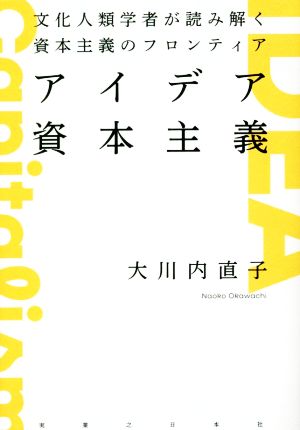 アイデア資本主義 文化人類学者が読み解く資本主義のフロンティア