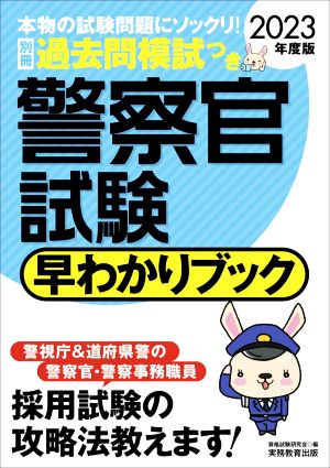 警察官試験 早わかりブック(2023年度版)