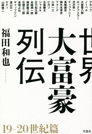 世界大富豪列伝 19-20世紀篇