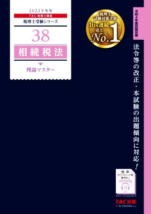 相続税法 理論マスター(2022年度版) 税理士受験シリーズ38