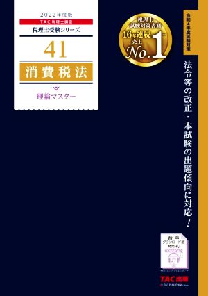 消費税法 理論マスター(2022年度版)税理士受験シリーズ41