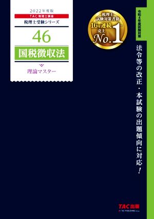 国税徴収法 理論マスター(2022年度版) 税理士受験シリーズ46