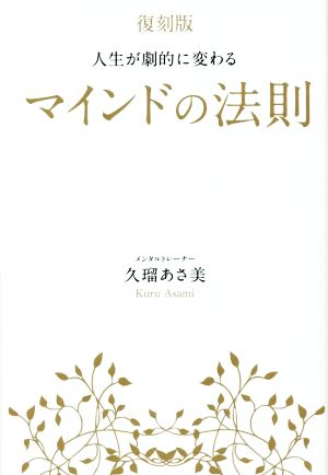 人生が劇的に変わるマインドの法則 復刻版