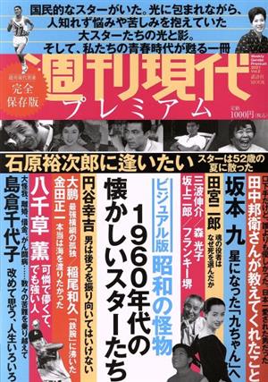 週刊現代プレミアム 2021(Vol.2) オールカラー 完全保存版 ビジュアル版 昭和の怪物 1960年代の懐かしいスターたち 講談社MOOK 週刊現代別冊