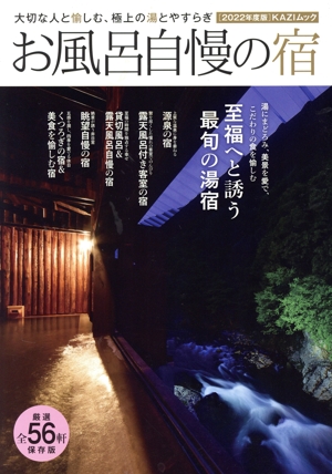 お風呂自慢の宿(2022年度版) 大切な人と愉しむ、極上の湯とやすらぎ KAZIムック
