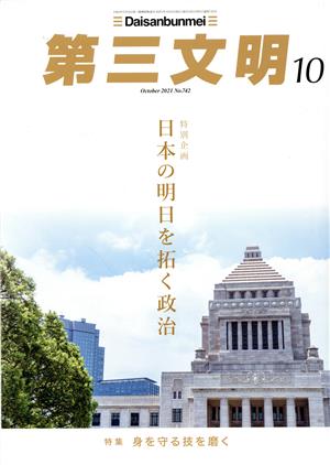 第三文明(10 October 2021 No.742) 月刊誌