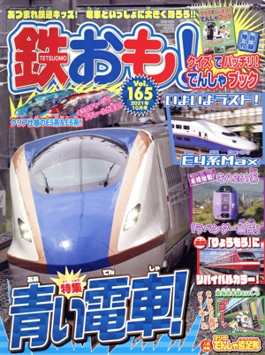 鉄おも(Vol.165 2021年10月号) 月刊誌