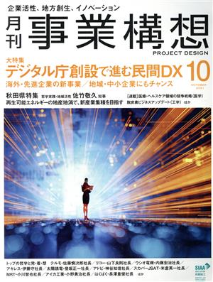 事業構想(10 OCTOBER 2021) 月刊誌