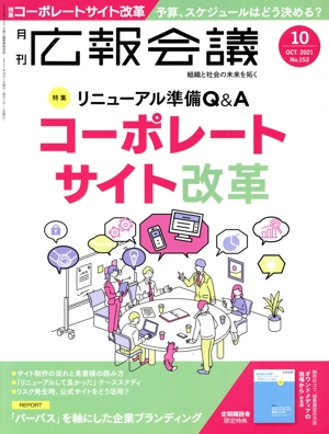 広報会議(10 OCTOBER 2021 No.153) 月刊誌