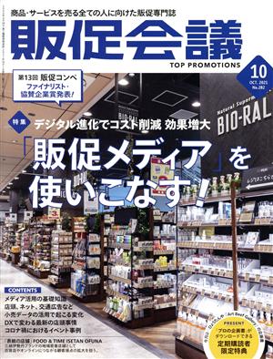 販促会議(10 October 2021 no.282) 月刊誌