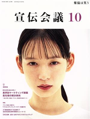 宣伝会議(10 OCTOBER 2021 no.960) 月刊誌