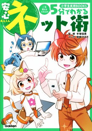 5分でわかる安心ネット術 小学生実用BOOKS