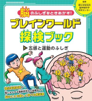 脳のふしぎをときあかす！ブレインワールド探検ブック(1) 五感と運動のふしぎ