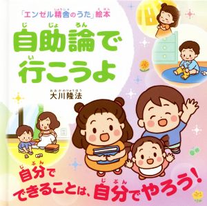 自助論で行こうよ 自分でできることは、自分でやろう！ OR BOOKS 「エンゼル精舎のうた」絵本