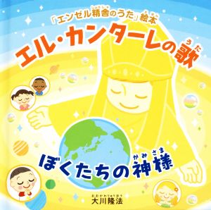 エル・カンターレの歌 ぼくたちの神様 OR BOOKS 「エンゼル精舎のうた」絵本