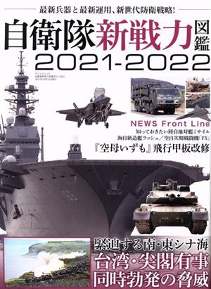 自衛隊新戦力図鑑(2021-2022) 最新兵器と最新運用、新生代防衛戦略！ サンエイムック