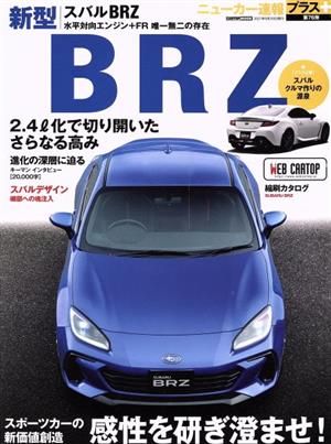 新型 スバルBRZ CARTOP MOOK ニューカー速報プラス第76弾