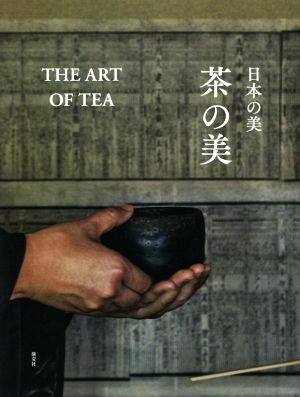 日本の美 茶の美 THE ART OF TEA