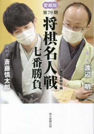 第79期 将棋名人戦七番勝負 愛蔵版