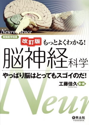 もっとよくわかる！脳神経科学 改訂版 やっぱり脳はとってもスゴイのだ！ 実験医学別冊