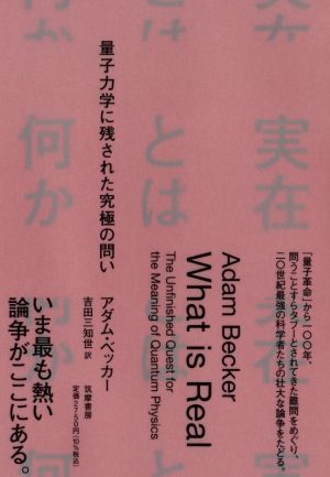 実在とは何か 量子力学に残された究極の問い