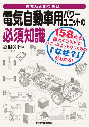 きちんと知りたい！電気自動車用パワーユニットの必須知識 158点の図とイラストでパワーユニットのしくみの「なぜ？」がわかる！