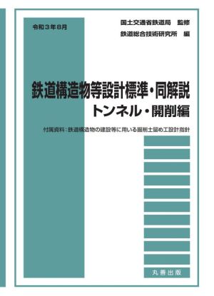 鉄道構造物等設計標準・同解説 トンネル・開削編(令和3年8月)