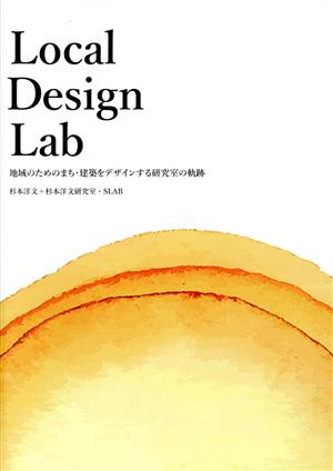 Local Design Lab 地域のためのまち・建築をデザインする研究室の軌跡