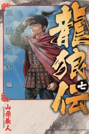 コミック全巻セット・まとめ買い】龍狼伝 王霸立国編(1～12巻)セット