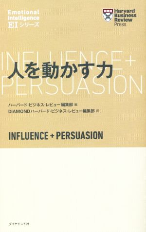 人を動かす力 Harvard Business Review Press EIシリーズ