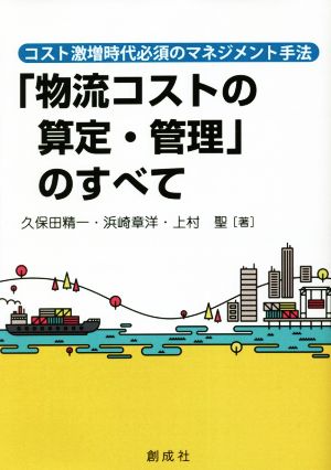 「物流コストの算定・管理」のすべてコスト激増時代必須のマネジメント手法