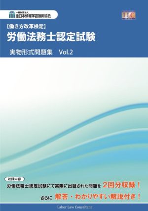 労働法務士認定試験 実物形式問題集(Vol.2)働き方改革検定