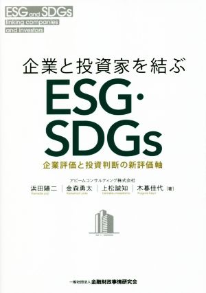 企業と投資家を結ぶESG・SDGs 企業評価と投資判断の新評価軸